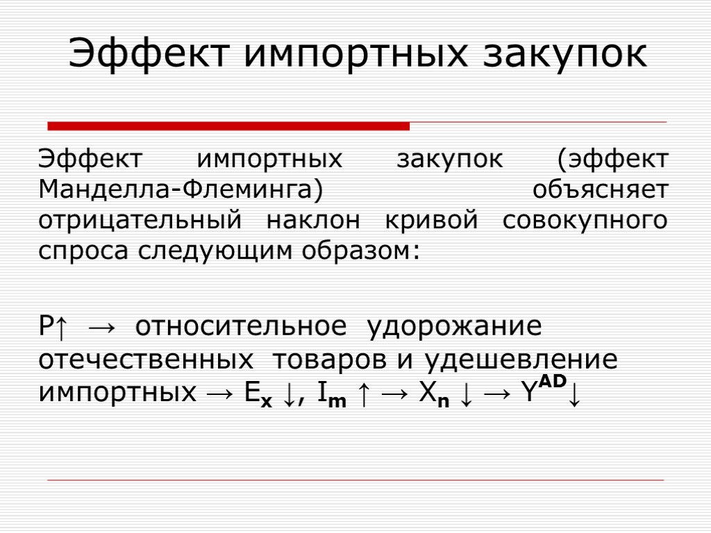 Эффект импортных закупок (эффект Манделла-Флеминга) объясняет отрицательный наклон кривой совокупного спроса следующим образом: Р↑